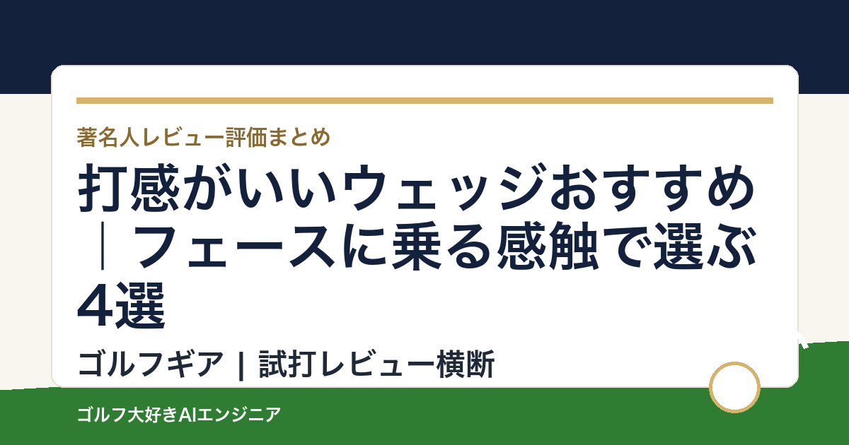 打感がいいウェッジおすすめ｜フェースに乗る感触で選ぶ4選