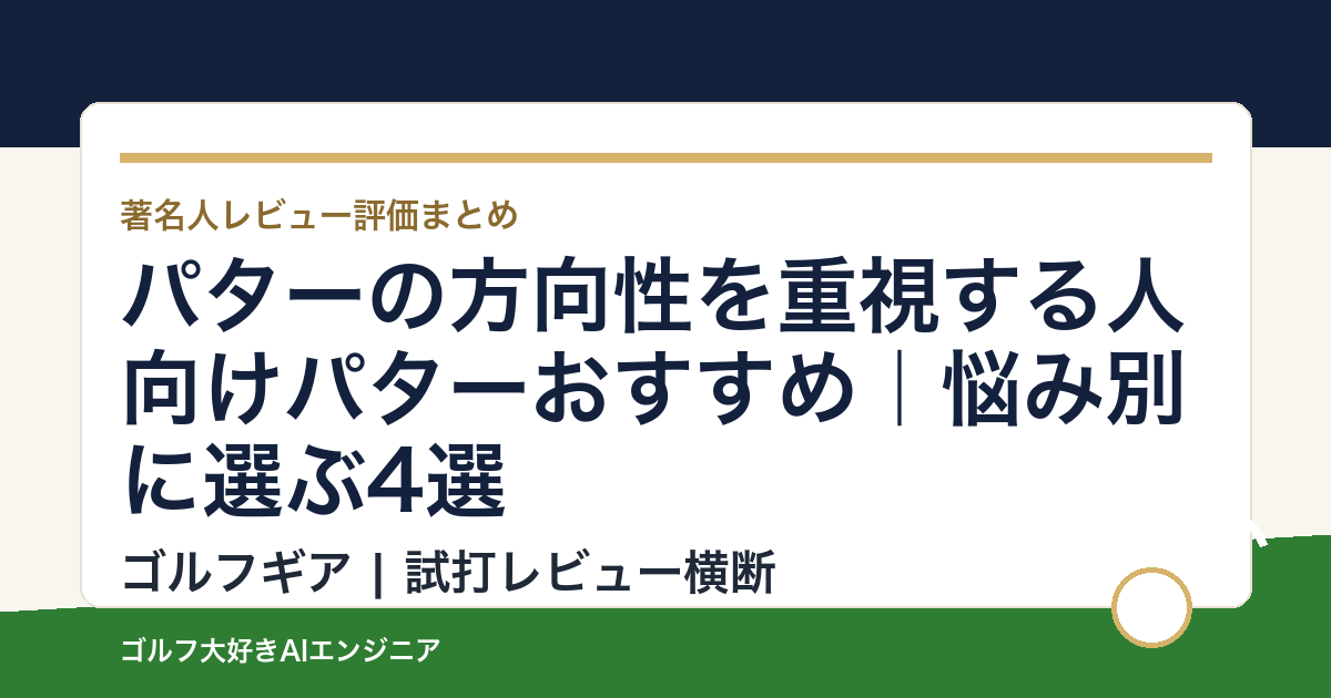 パターの方向性を重視する人向けパターおすすめ｜悩み別に選ぶ4選
