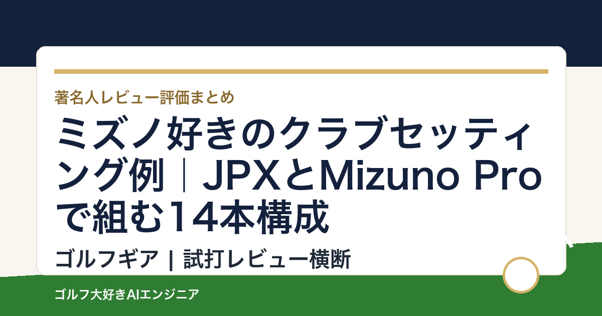 ミズノ好きのクラブセッティング例｜JPXとMizuno Proで組む14本構成