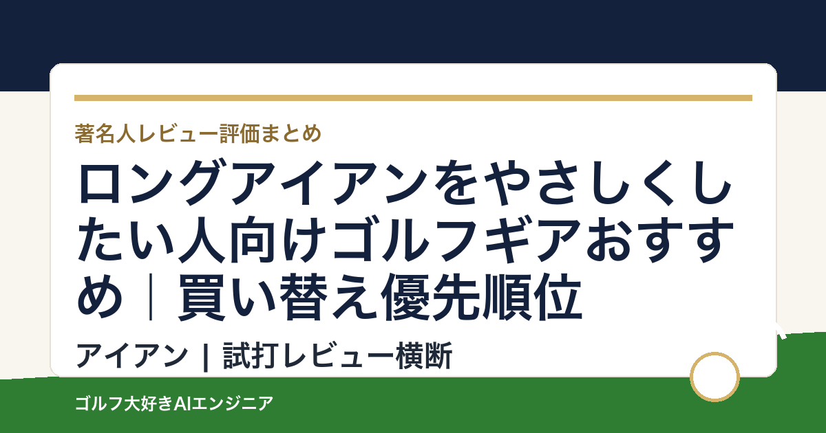 ロングアイアンをやさしくしたい人向けゴルフギアおすすめ｜買い替え優先順位