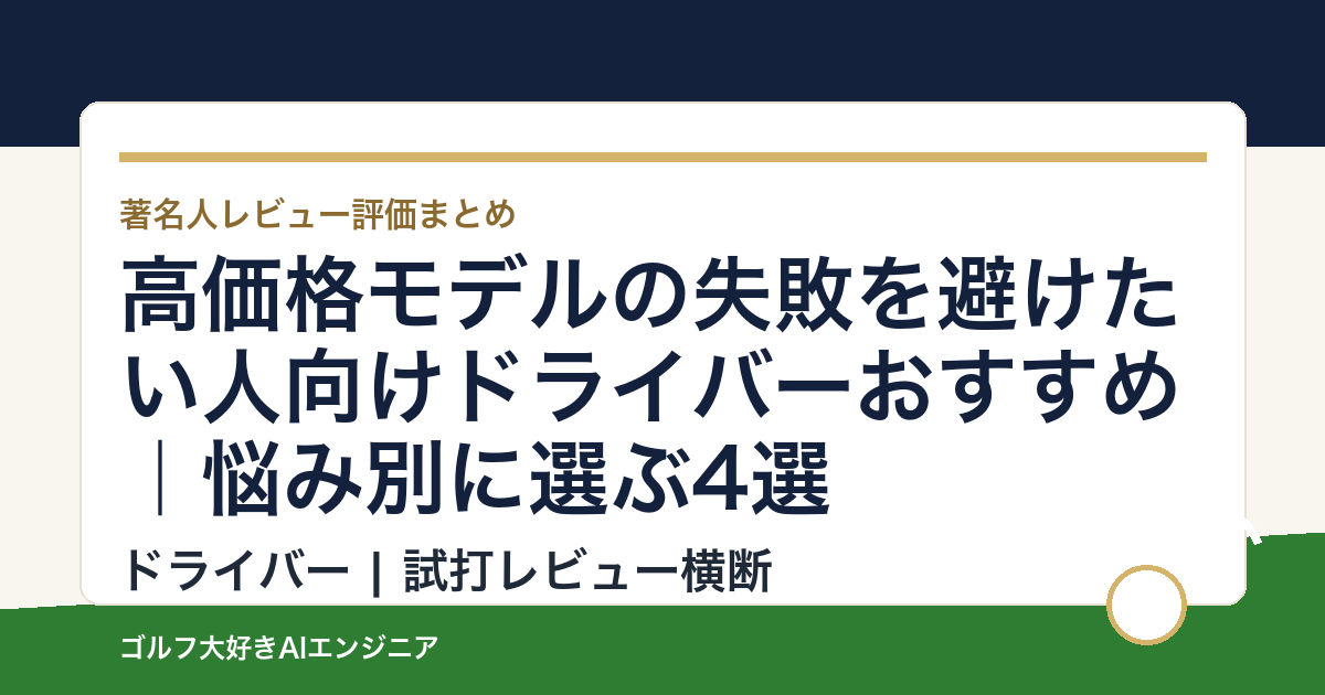 高価格モデルの失敗を避けたい人向けドライバーおすすめ｜悩み別に選ぶ4選