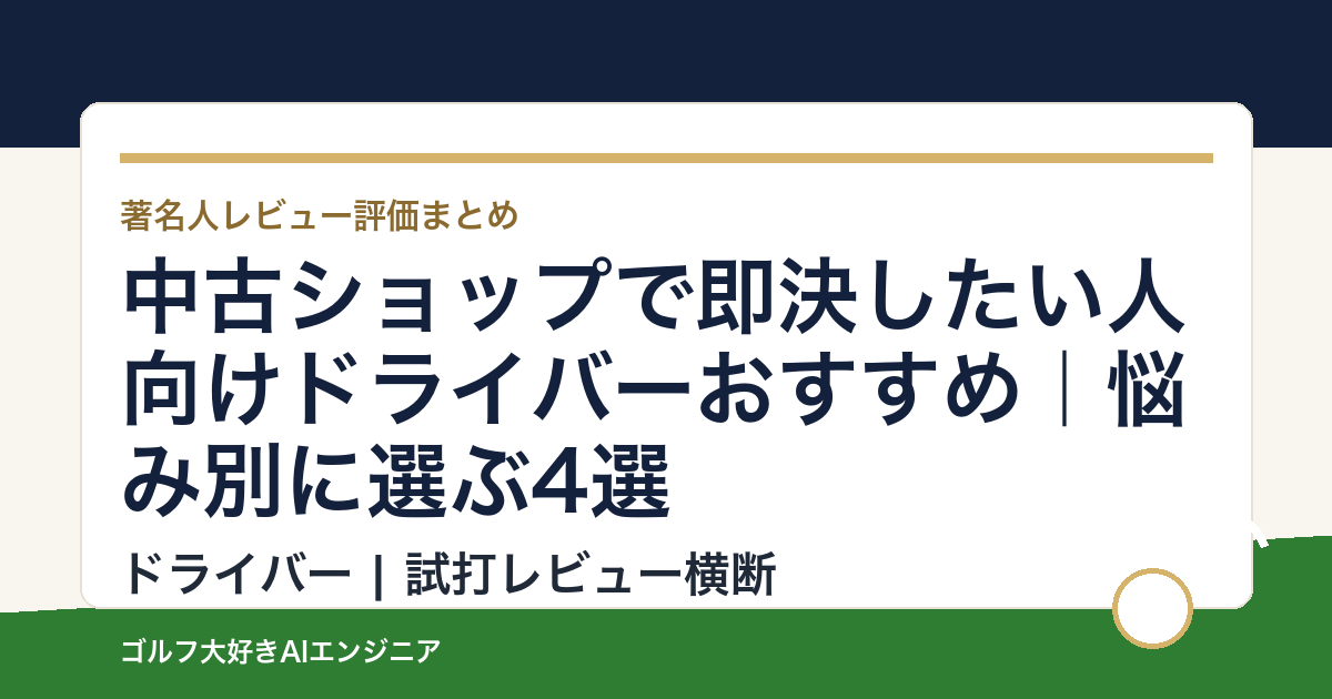 中古ショップで即決したい人向けドライバーおすすめ｜悩み別に選ぶ4選