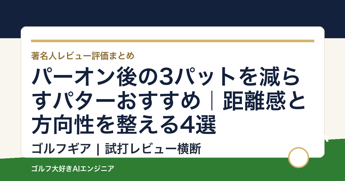 パーオン後の3パットを減らすパターおすすめ｜距離感と方向性を整える4選