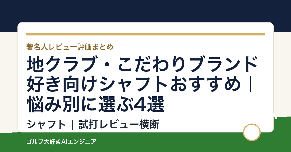 地クラブ・こだわりブランド好き向けシャフトおすすめ｜悩み別に選ぶ4選