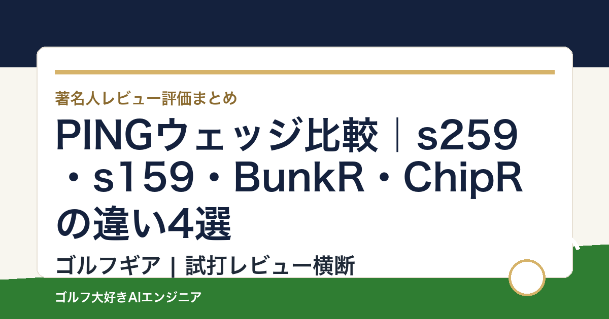 PINGウェッジ比較｜s259・s159・BunkR・ChipRの違い4選