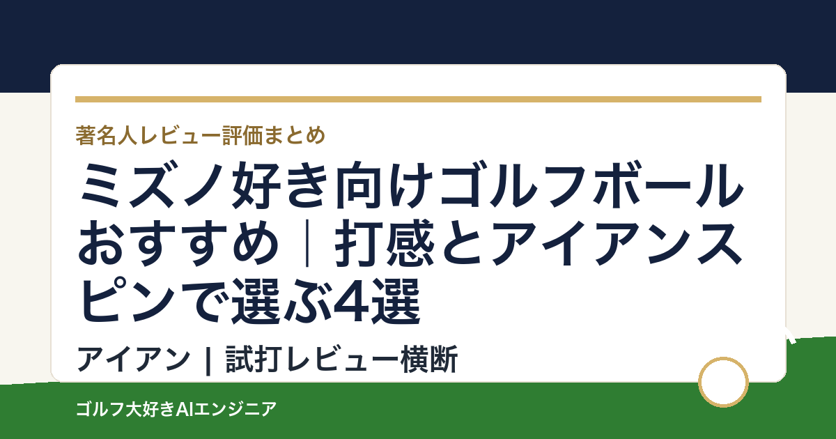 ミズノ好き向けゴルフボールおすすめ｜打感とアイアンスピンで選ぶ4選