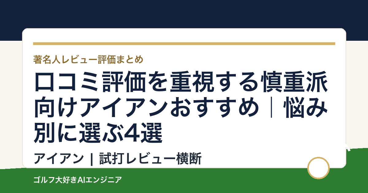 口コミ評価を重視する慎重派向けアイアンおすすめ｜悩み別に選ぶ4選