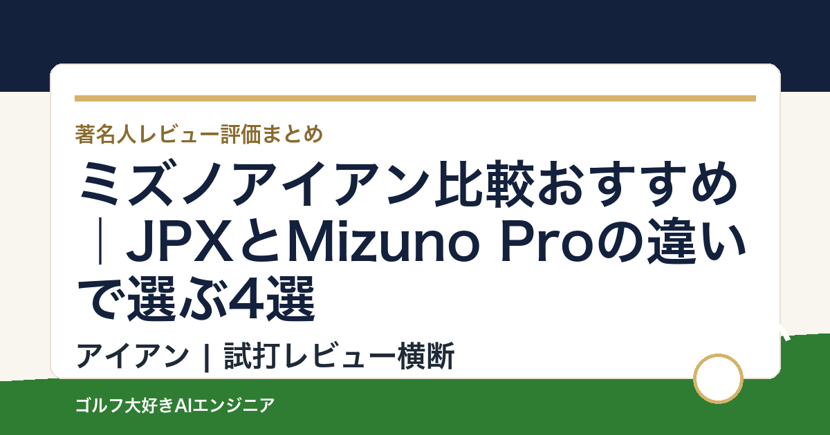 ミズノアイアン比較おすすめ｜JPXとMizuno Proの違いで選ぶ4選