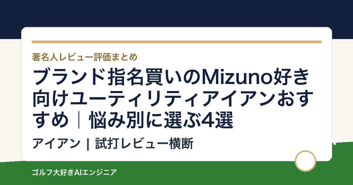 ブランド指名買いのMizuno好き向けユーティリティアイアンおすすめ｜悩み別に選ぶ4選