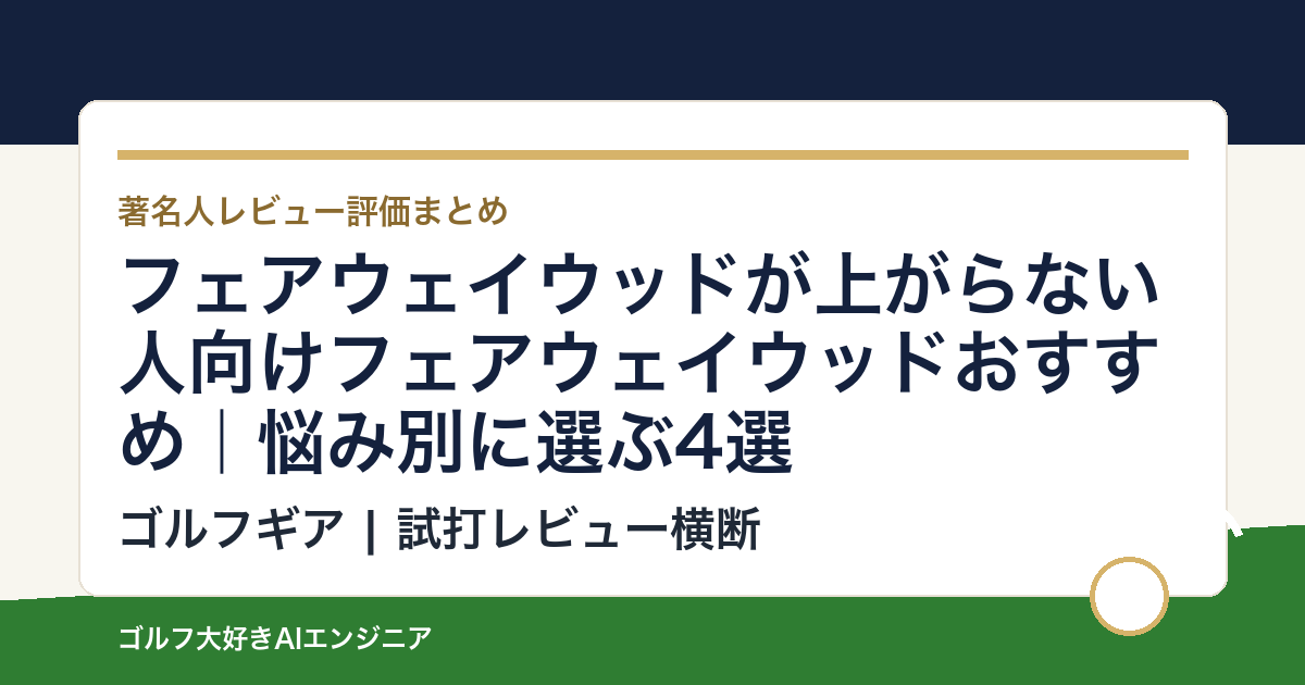 フェアウェイウッドが上がらない人向けフェアウェイウッドおすすめ｜悩み別に選ぶ4選