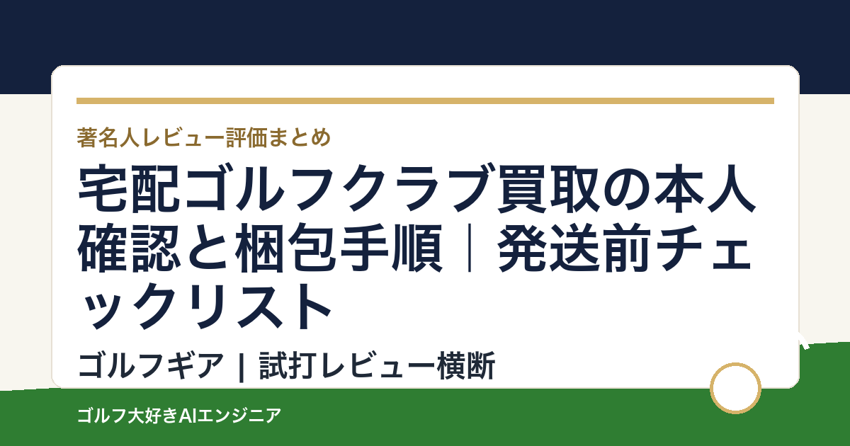宅配ゴルフクラブ買取の本人確認と梱包手順｜発送前チェックリスト