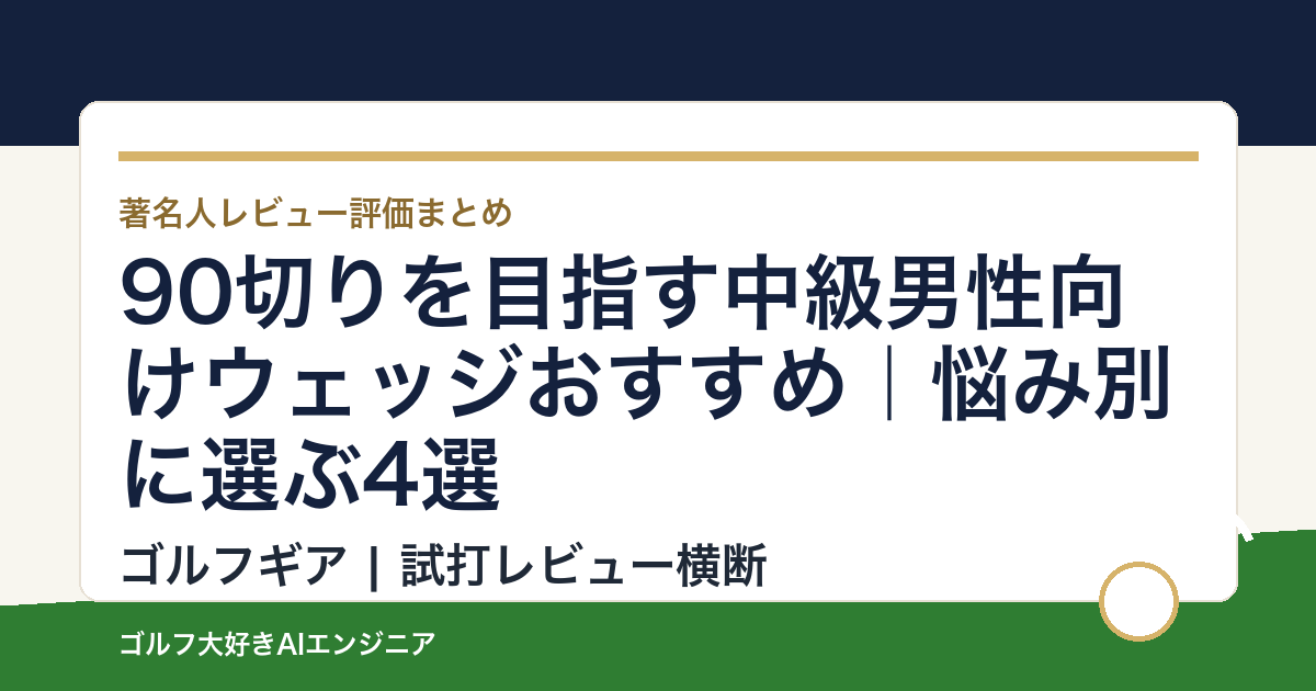 90切りを目指す中級男性向けウェッジおすすめ｜悩み別に選ぶ4選