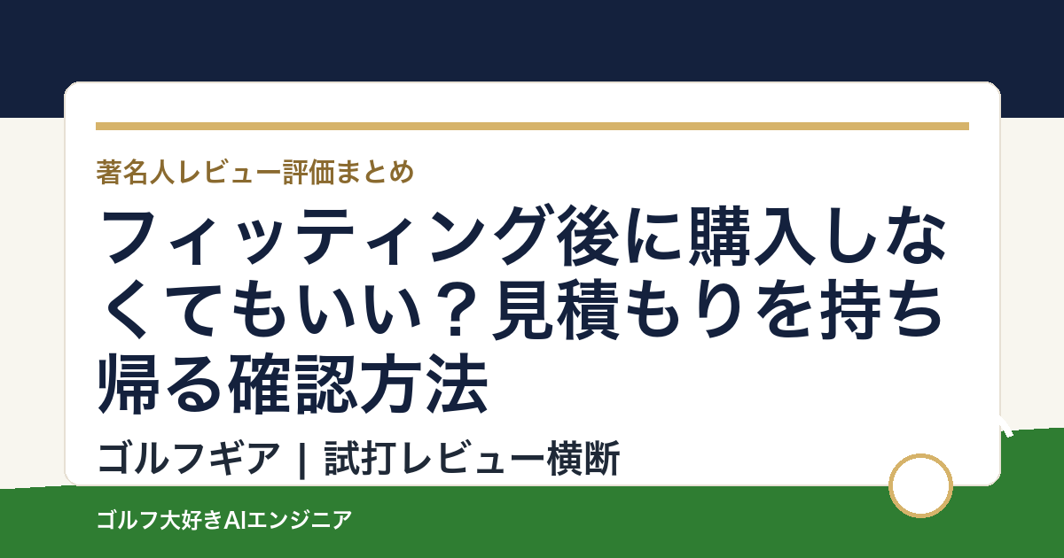 フィッティング後に購入しなくてもいい？見積もりを持ち帰る確認方法
