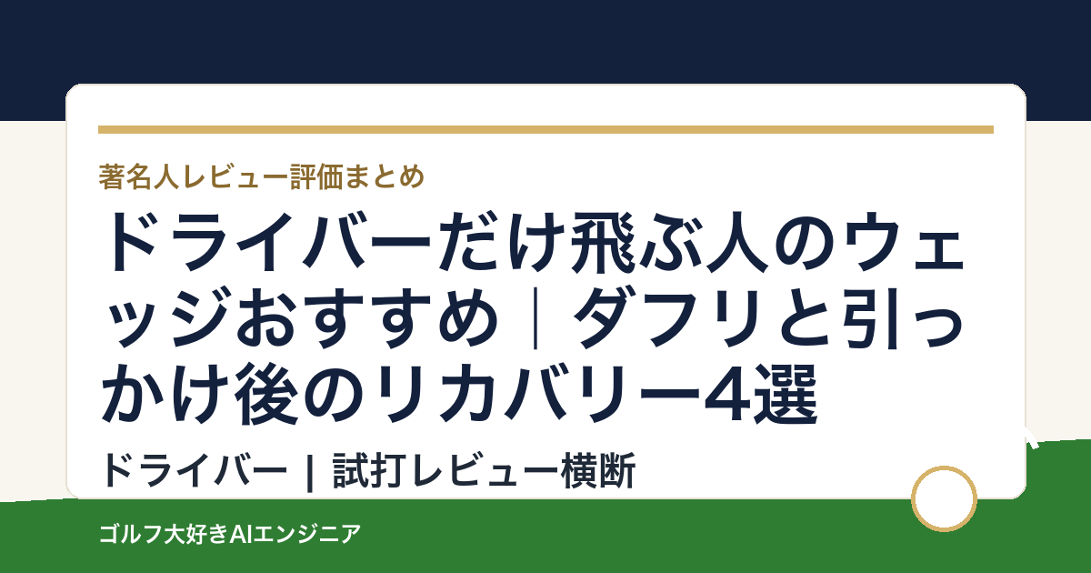 ドライバーだけ飛ぶ人のウェッジおすすめ｜ダフリと引っかけ後のリカバリー4選