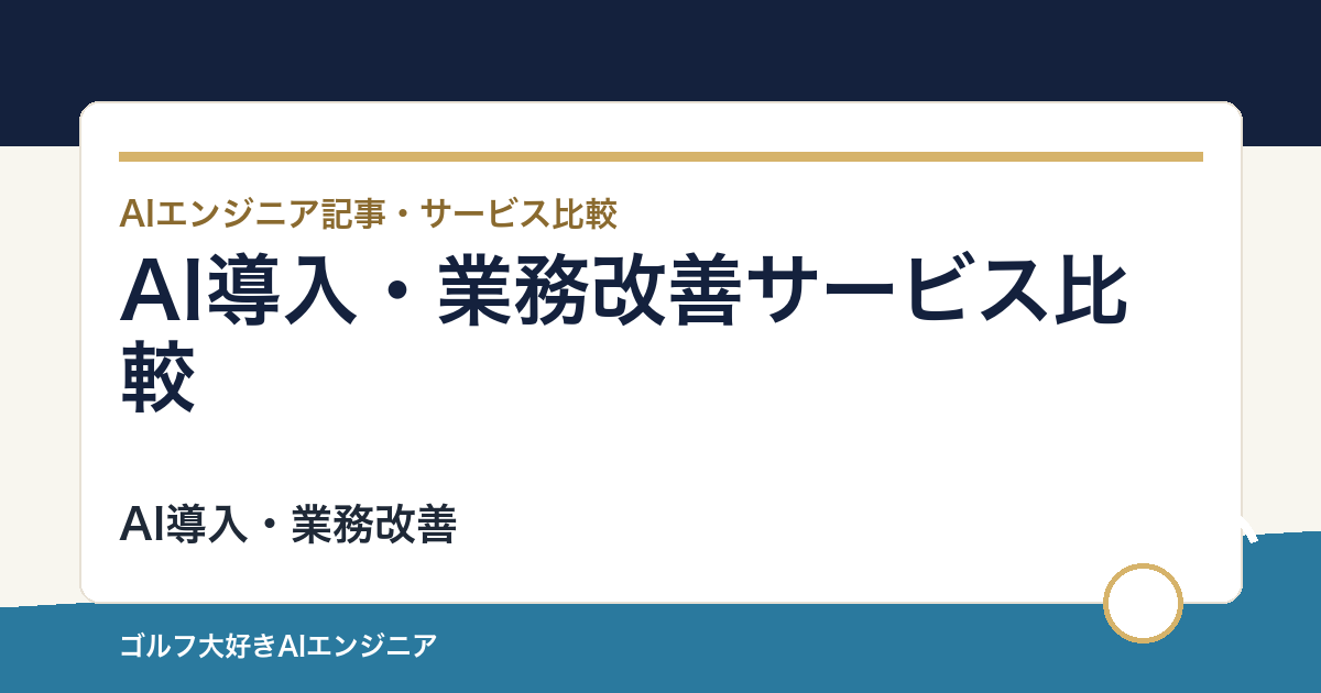 AI導入・業務改善サービス比較