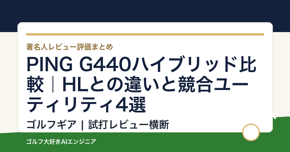 PING G440ハイブリッド比較｜HLとの違いと競合ユーティリティ4選