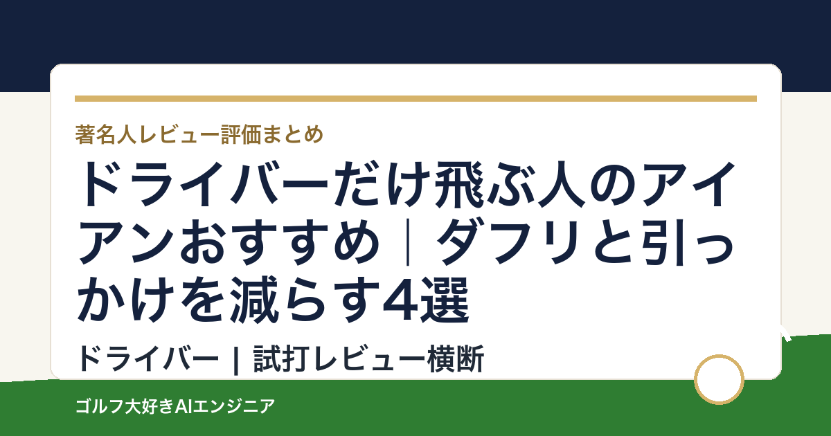 ドライバーだけ飛ぶ人のアイアンおすすめ｜ダフリと引っかけを減らす4選