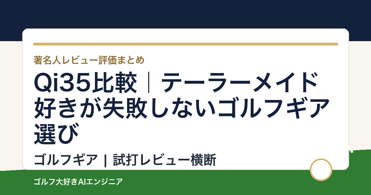 Qi35比較｜テーラーメイド好きが失敗しないゴルフギア選び