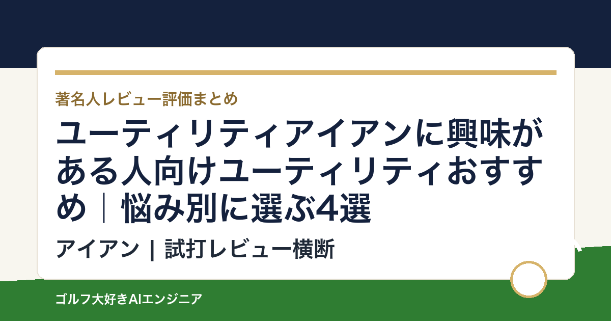 ユーティリティアイアンに興味がある人向けユーティリティおすすめ｜悩み別に選ぶ4選