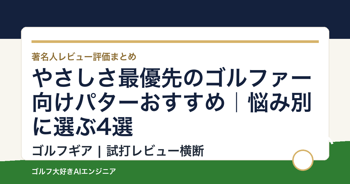 やさしさ最優先のゴルファー向けパターおすすめ｜悩み別に選ぶ4選