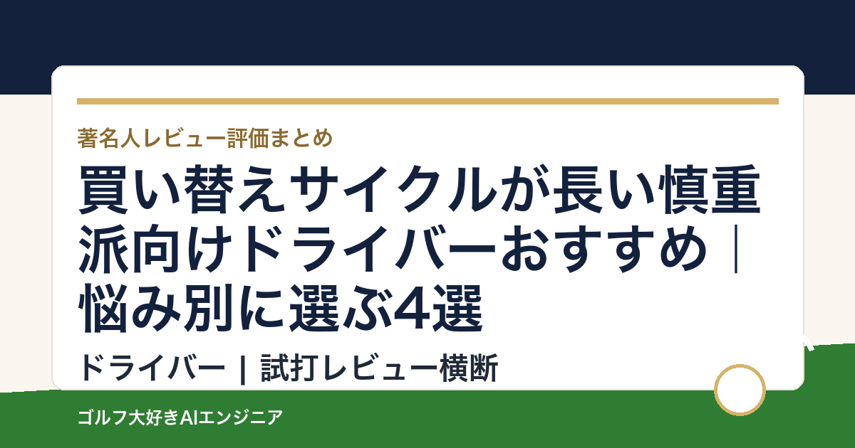 買い替えサイクルが長い慎重派向けドライバーおすすめ｜悩み別に選ぶ4選