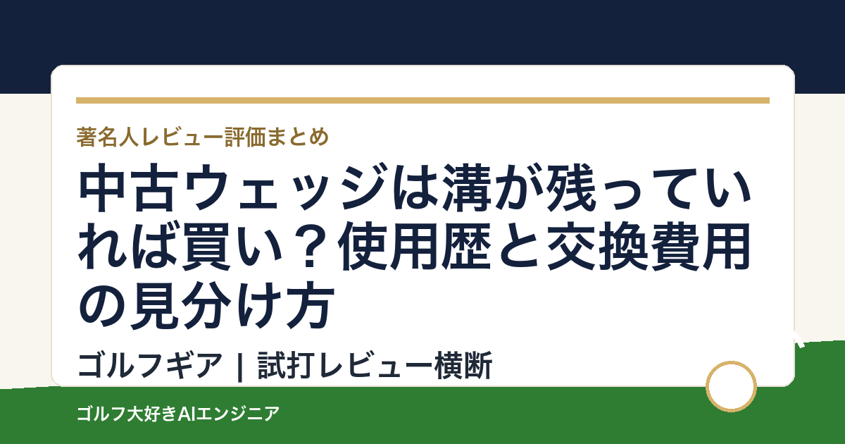 中古ウェッジは溝が残っていれば買い？使用歴と交換費用の見分け方
