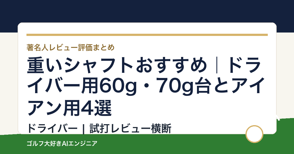 重いシャフトおすすめ｜ドライバー用60g・70g台とアイアン用4選
