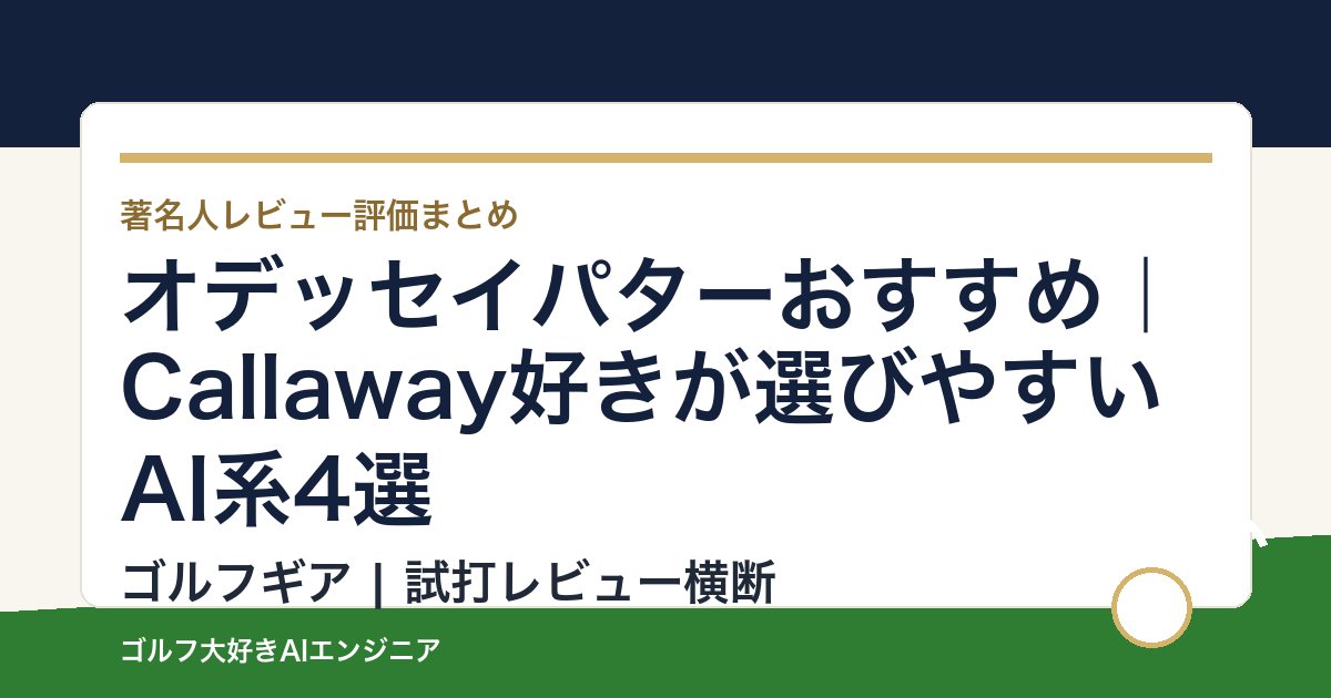 オデッセイパターおすすめ｜Callaway好きが選びやすいAI系4選
