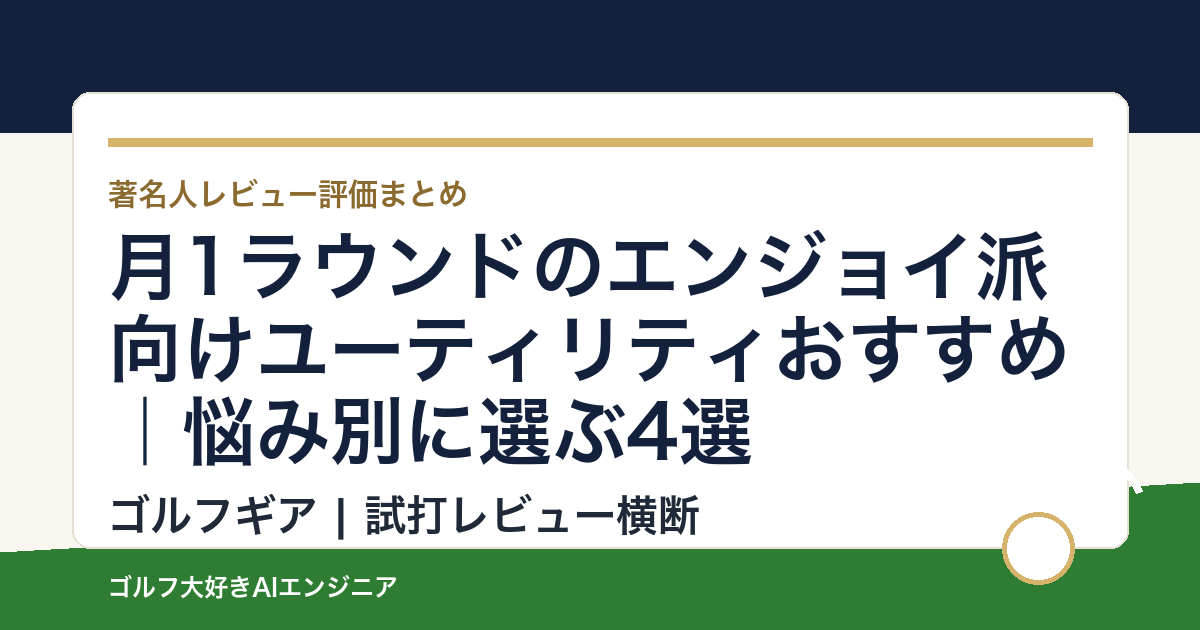 月1ラウンドのエンジョイ派向けユーティリティおすすめ｜悩み別に選ぶ4選
