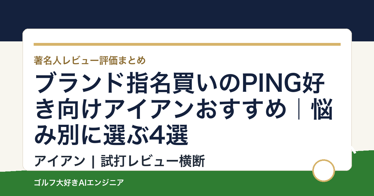ブランド指名買いのPING好き向けアイアンおすすめ｜悩み別に選ぶ4選
