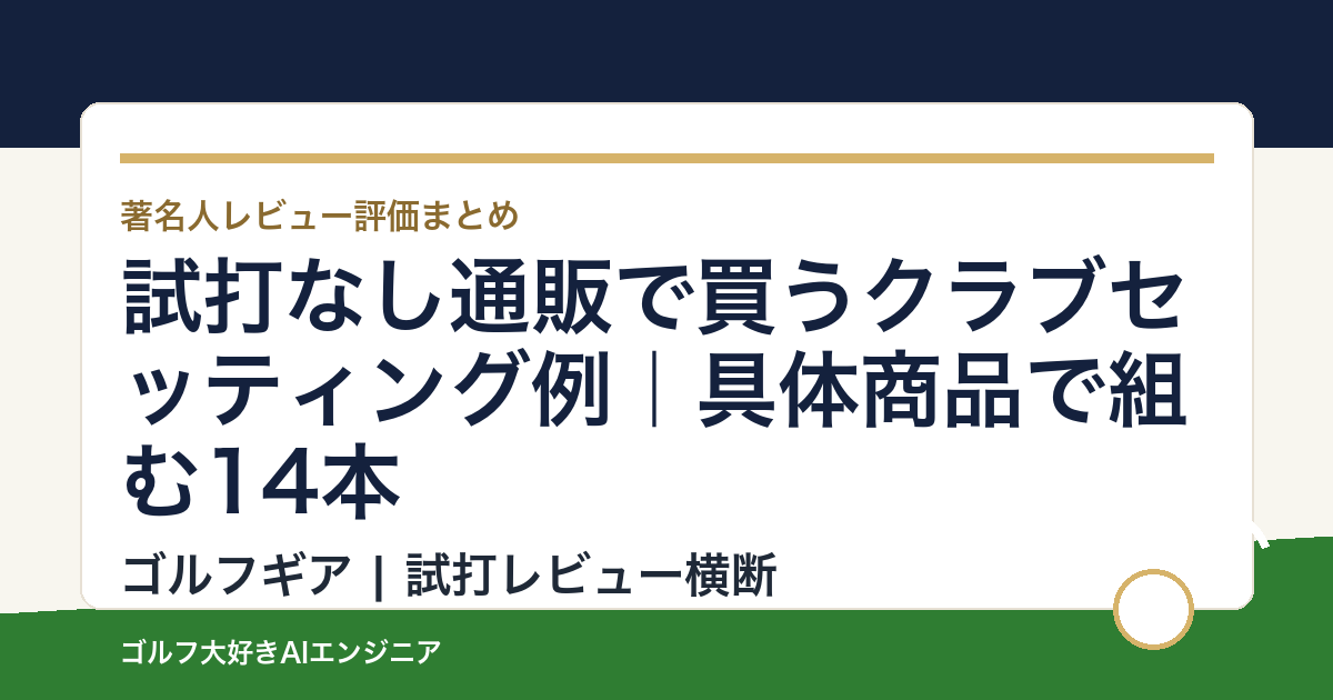 試打なし通販で買うクラブセッティング例｜具体商品で組む14本