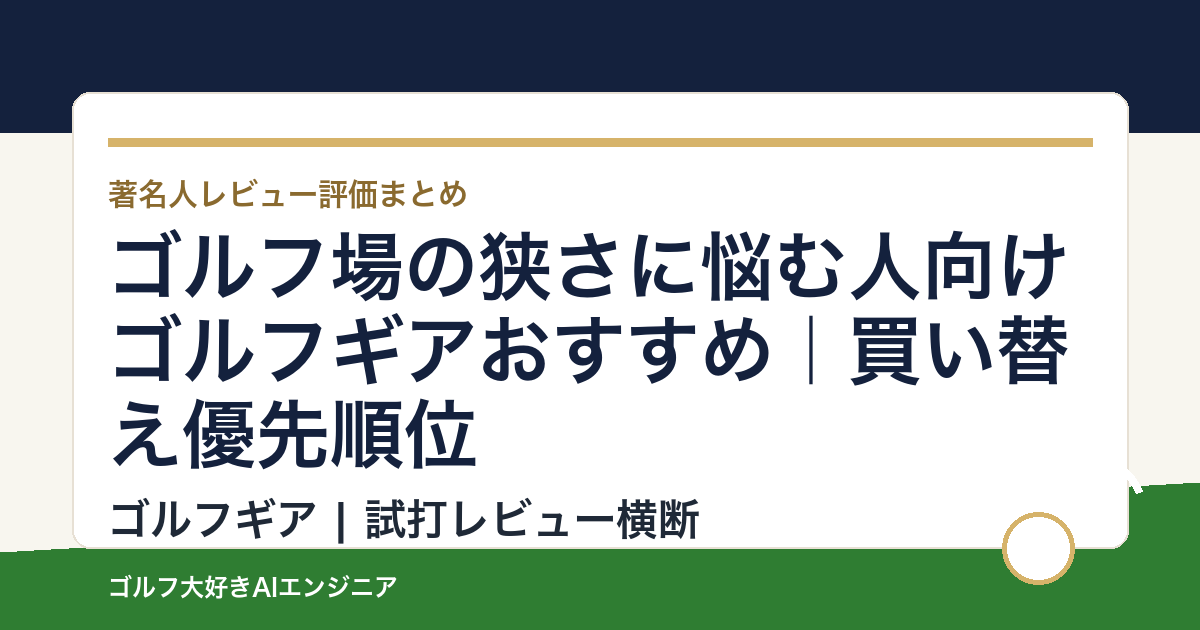 ゴルフ場の狭さに悩む人向けゴルフギアおすすめ｜買い替え優先順位