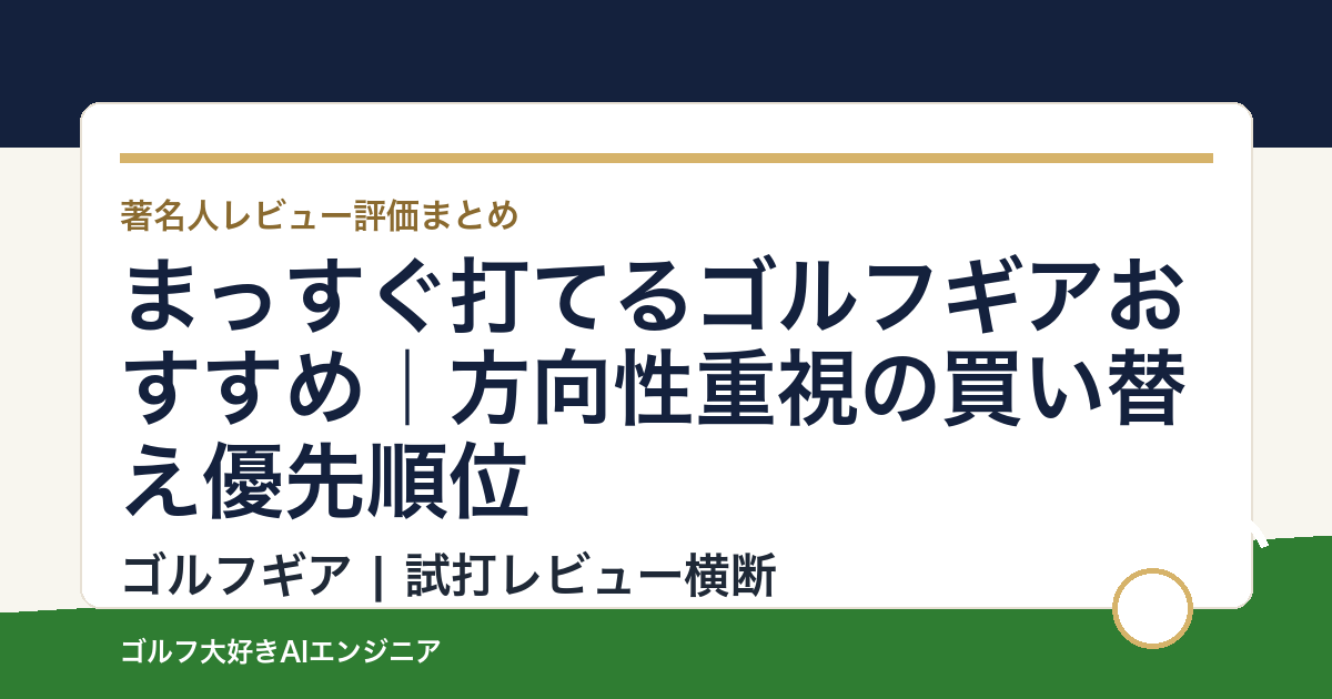 まっすぐ打てるゴルフギアおすすめ｜方向性重視の買い替え優先順位