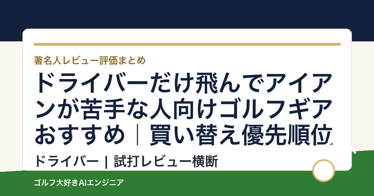 ドライバーだけ飛んでアイアンが苦手な人向けゴルフギアおすすめ｜買い替え優先順位