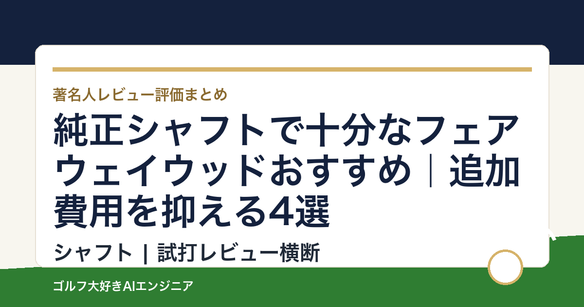 純正シャフトで十分なフェアウェイウッドおすすめ｜追加費用を抑える4選