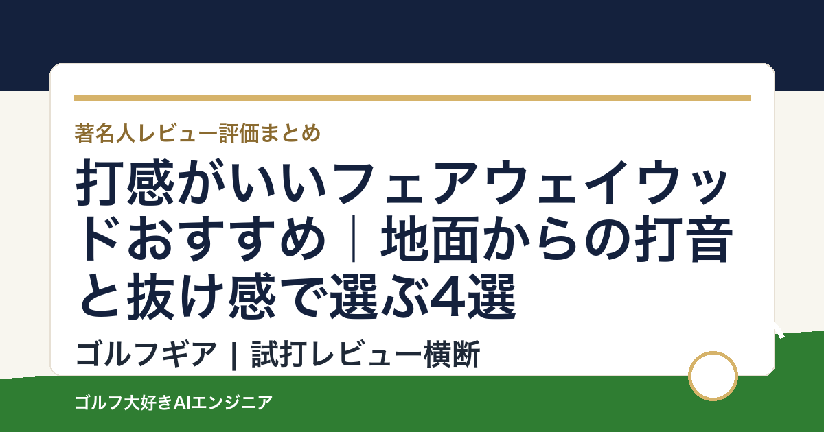 打感がいいフェアウェイウッドおすすめ｜地面からの打音と抜け感で選ぶ4選
