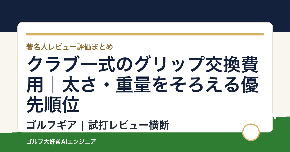 クラブ一式のグリップ交換費用｜太さ・重量をそろえる優先順位