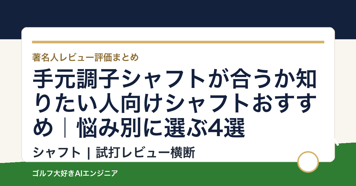 手元調子シャフトが合うか知りたい人向けシャフトおすすめ｜悩み別に選ぶ4選