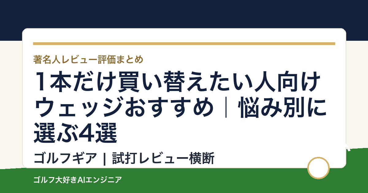 1本だけ買い替えたい人向けウェッジおすすめ｜悩み別に選ぶ4選