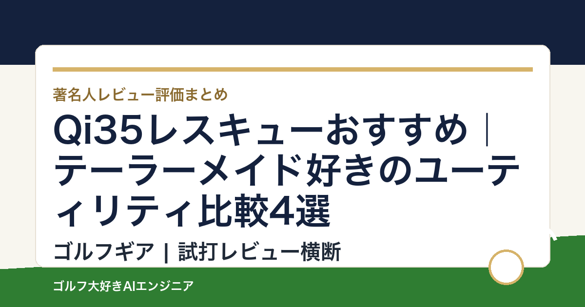 Qi35レスキューおすすめ｜テーラーメイド好きのユーティリティ比較4選