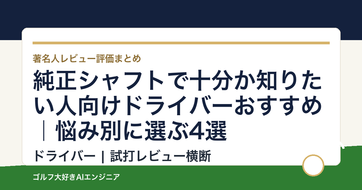 純正シャフトで十分か知りたい人向けドライバーおすすめ｜悩み別に選ぶ4選