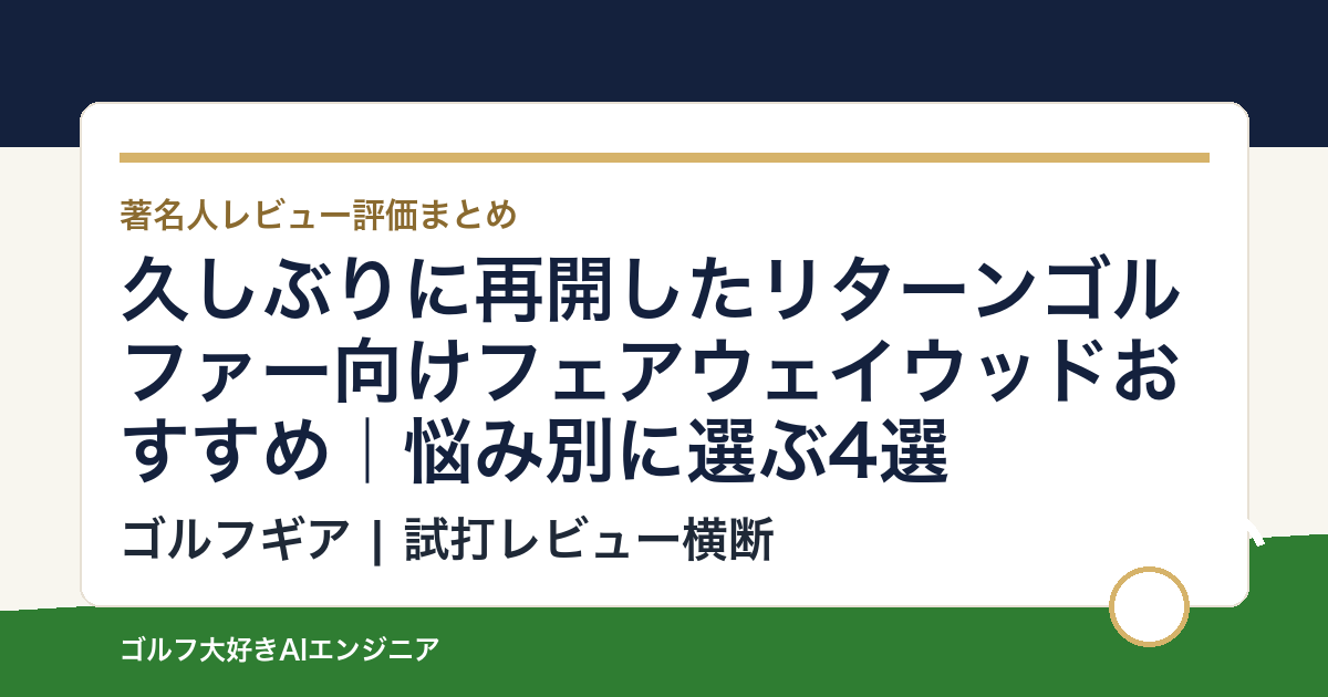 久しぶりに再開したリターンゴルファー向けフェアウェイウッドおすすめ｜悩み別に選ぶ4選