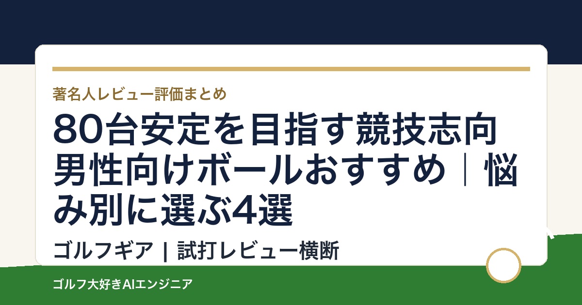 80台安定を目指す競技志向男性向けボールおすすめ｜悩み別に選ぶ4選