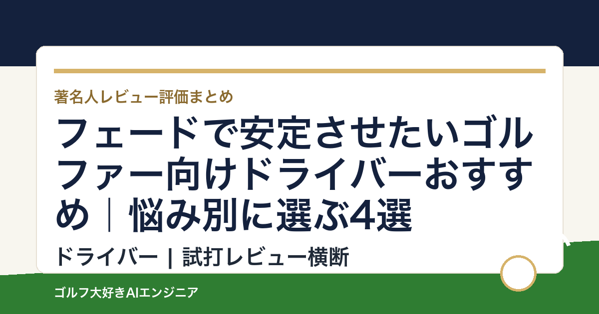 フェードで安定させたいゴルファー向けドライバーおすすめ｜悩み別に選ぶ4選