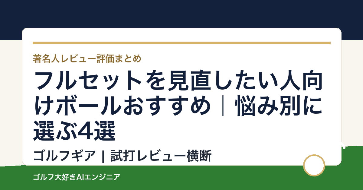 フルセットを見直したい人向けボールおすすめ｜悩み別に選ぶ4選