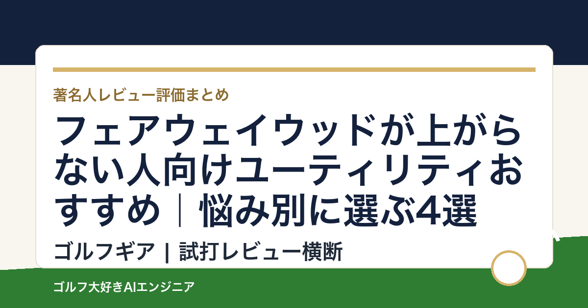 フェアウェイウッドが上がらない人向けユーティリティおすすめ｜悩み別に選ぶ4選