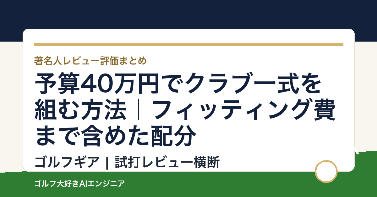 予算40万円でクラブ一式を組む方法｜フィッティング費まで含めた配分