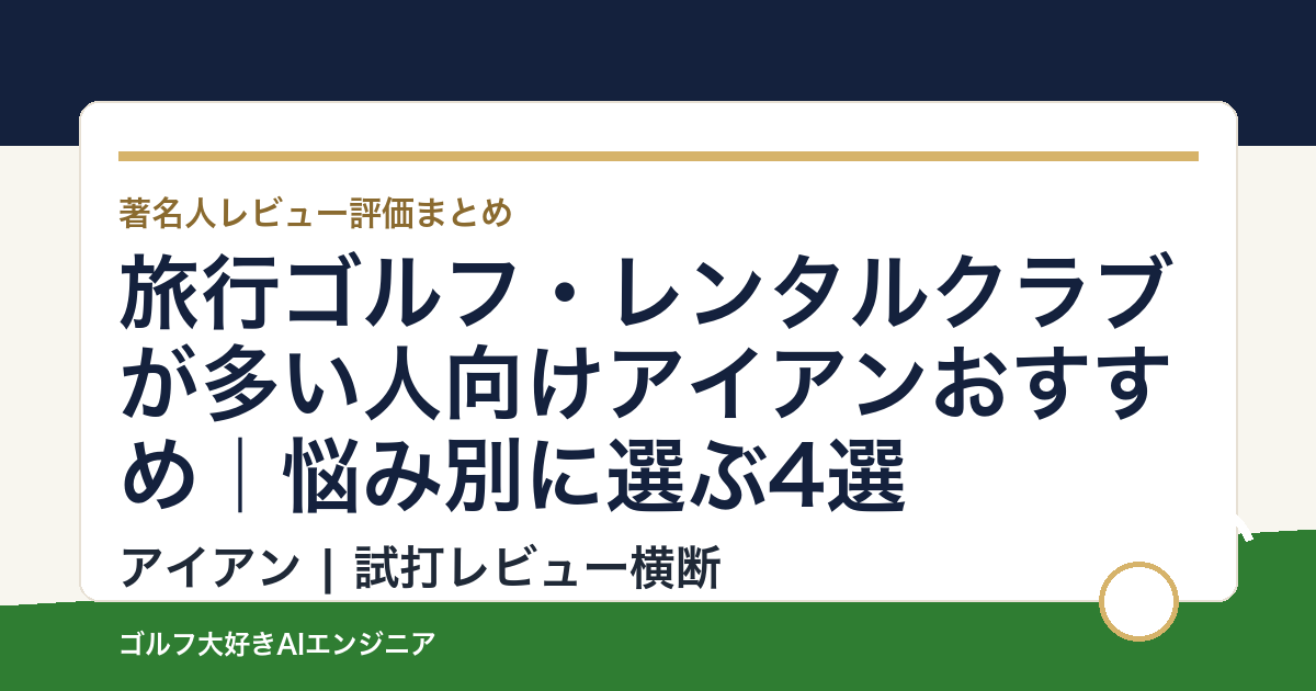 旅行ゴルフ・レンタルクラブが多い人向けアイアンおすすめ｜悩み別に選ぶ4選