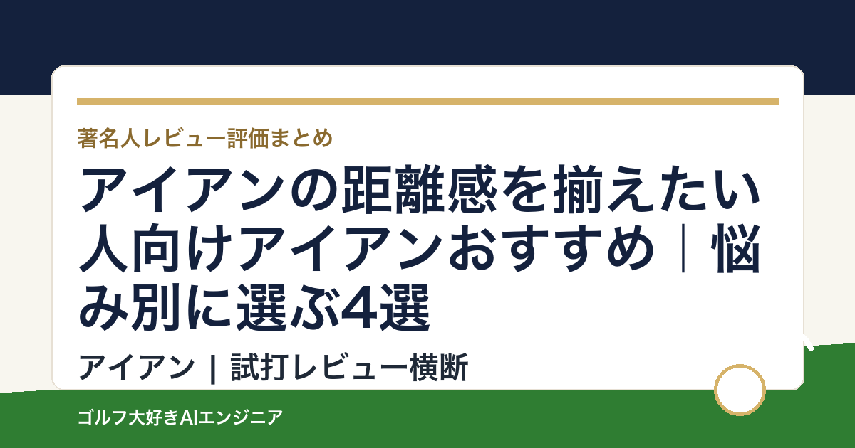アイアンの距離感を揃えたい人向けアイアンおすすめ｜悩み別に選ぶ4選