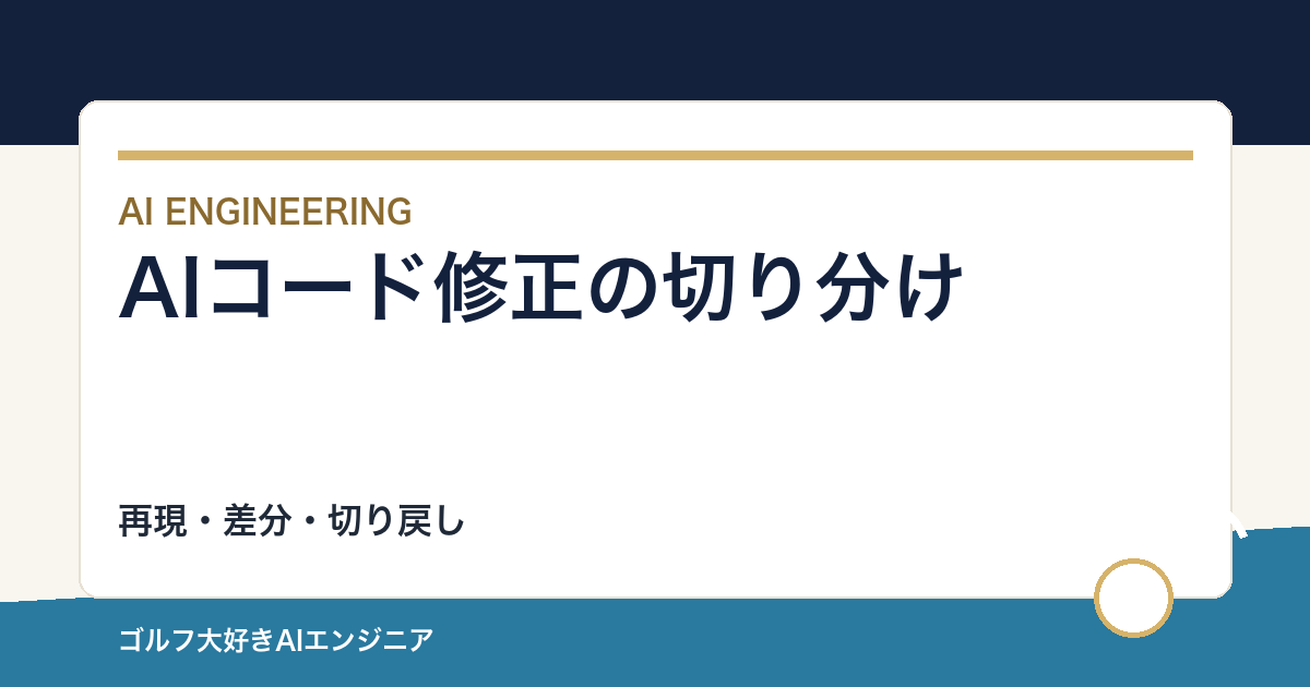 AIコード修正が失敗したときの切り分け｜再現・差分・切り戻し